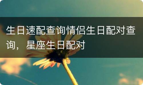 生日速配查询情侣生日配对查询，星座生日配对