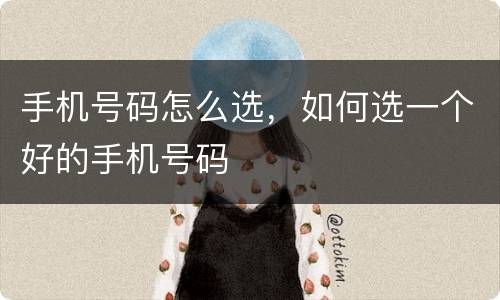 手机号码怎么选，如何选一个好的手机号码
