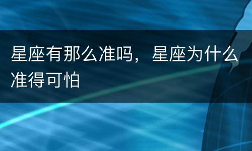 星座有那么准吗，星座为什么准得可怕