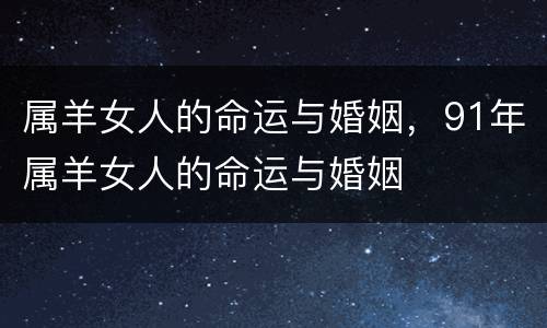 属羊女人的命运与婚姻，91年属羊女人的命运与婚姻