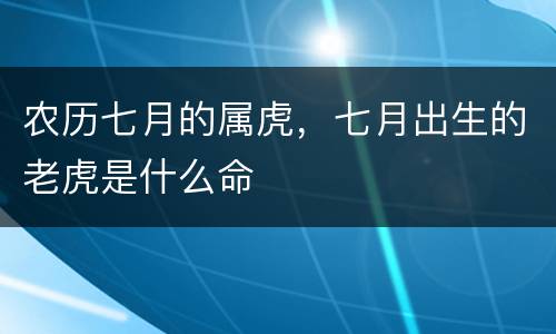 农历七月的属虎，七月出生的老虎是什么命