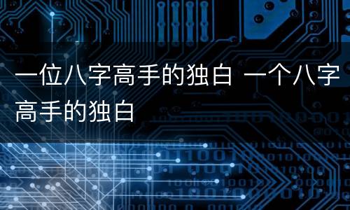 一位八字高手的独白 一个八字高手的独白