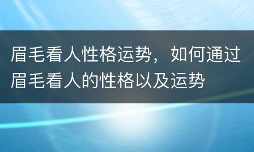 眉毛看人性格运势，如何通过眉毛看人的性格以及运势