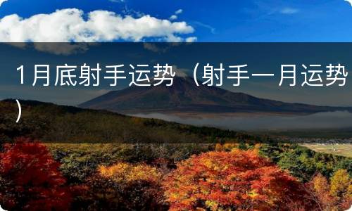 1月底射手运势（射手一月运势）