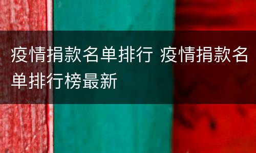 疫情捐款名单排行 疫情捐款名单排行榜最新