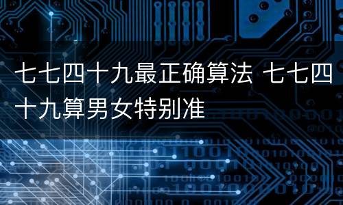 七七四十九最正确算法 七七四十九算男女特别准