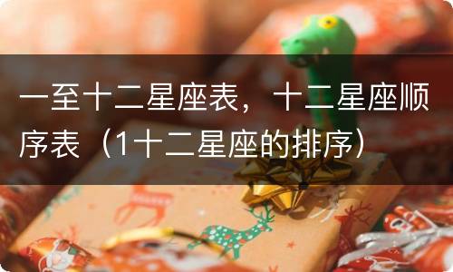 一至十二星座表，十二星座顺序表（1十二星座的排序）