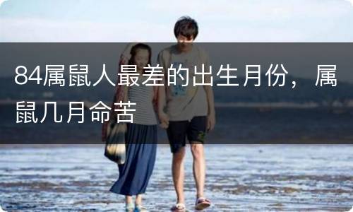 84属鼠人最差的出生月份，属鼠几月命苦