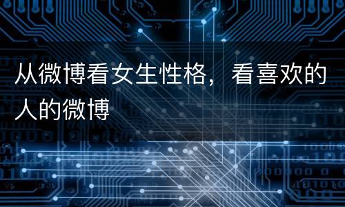 从微博看女生性格，看喜欢的人的微博