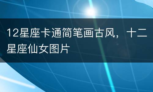 12星座卡通简笔画古风，十二星座仙女图片