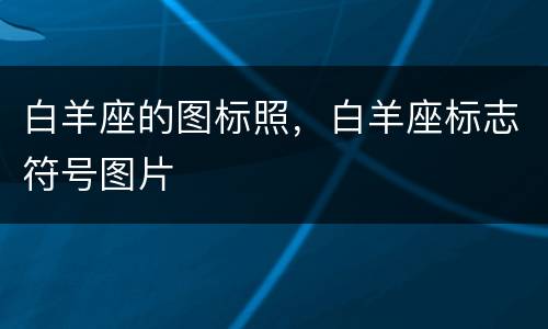 白羊座的图标照，白羊座标志符号图片