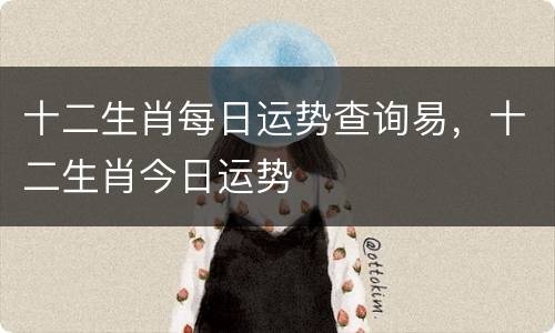 十二生肖每日运势查询易，十二生肖今日运势