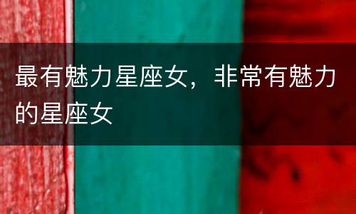 最有魅力星座女，非常有魅力的星座女