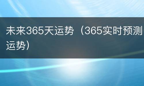 未来365天运势（365实时预测运势）