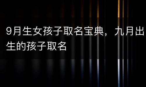 9月生女孩子取名宝典，九月出生的孩子取名