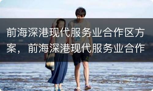 前海深港现代服务业合作区方案，前海深港现代服务业合作区总体发展规划的意