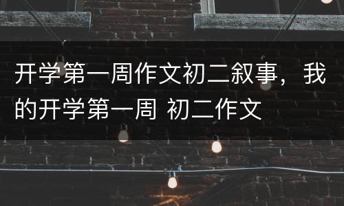 开学第一周作文初二叙事，我的开学第一周 初二作文