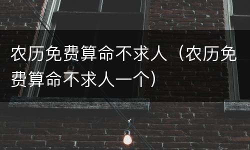 农历免费算命不求人（农历免费算命不求人一个）