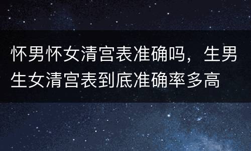 怀男怀女清宫表准确吗，生男生女清宫表到底准确率多高