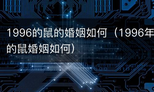 1996的鼠的婚姻如何（1996年的鼠婚姻如何）