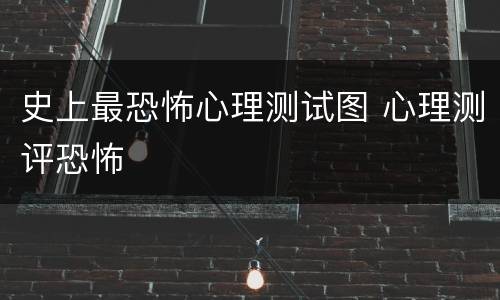 史上最恐怖心理测试图 心理测评恐怖