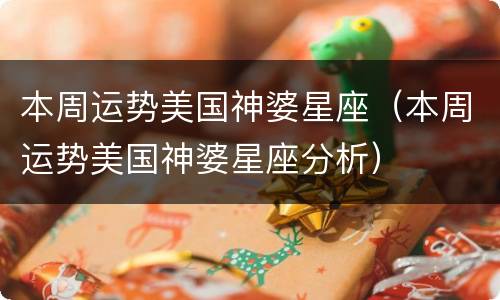 本周运势美国神婆星座（本周运势美国神婆星座分析）