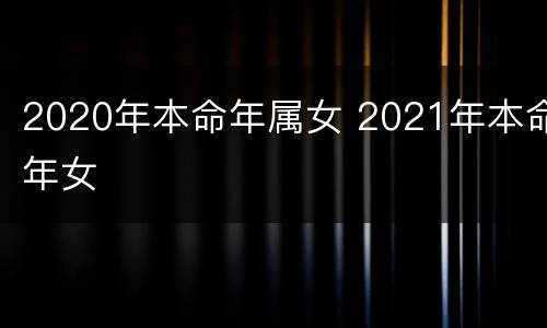 2020年本命年属女 2021年本命年女