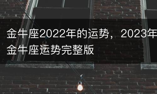 金牛座2022年的运势，2023年金牛座运势完整版