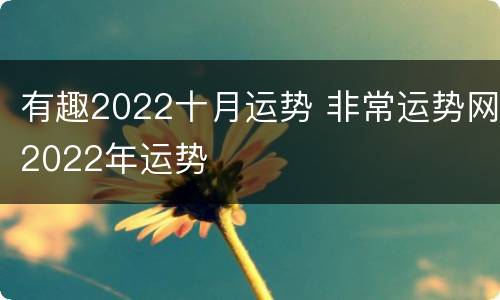 有趣2022十月运势 非常运势网2022年运势