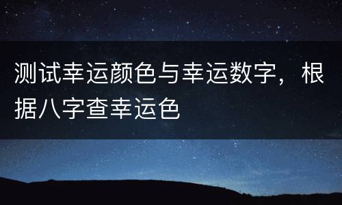 测试幸运颜色与幸运数字，根据八字查幸运色