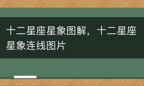 十二星座星象图解，十二星座星象连线图片