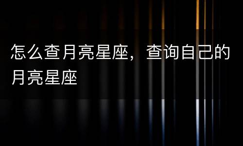 怎么查月亮星座，查询自己的月亮星座