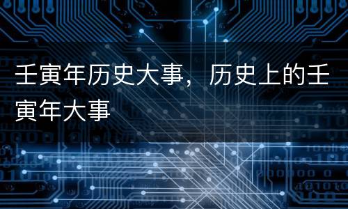 壬寅年历史大事，历史上的壬寅年大事
