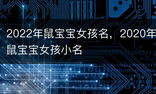 2022年鼠宝宝女孩名，2020年鼠宝宝女孩小名