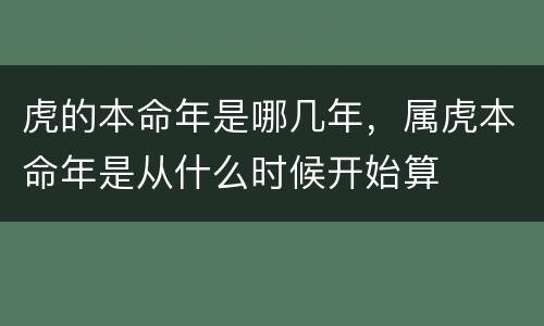 虎的本命年是哪几年，属虎本命年是从什么时候开始算