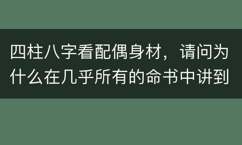 四柱八字看配偶身材，请问为什么在几乎所有的命书中讲到生辰八字看配偶相貌