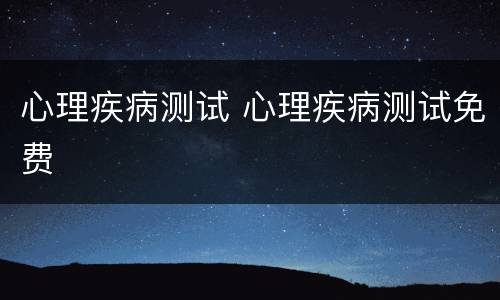 心理疾病测试 心理疾病测试免费