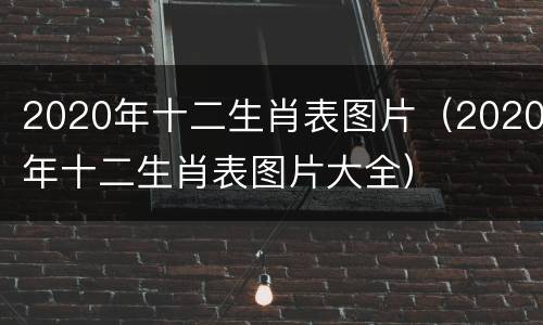 2020年十二生肖表图片（2020年十二生肖表图片大全）