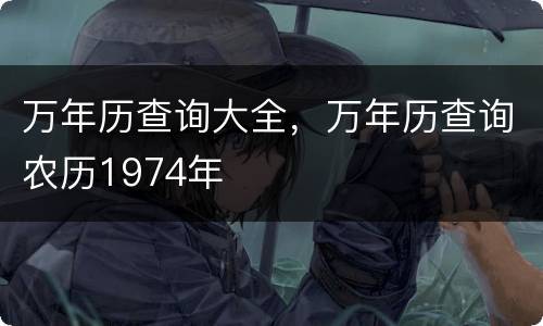 万年历查询大全，万年历查询农历1974年