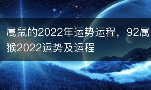 属鼠的2022年运势运程，92属猴2022运势及运程