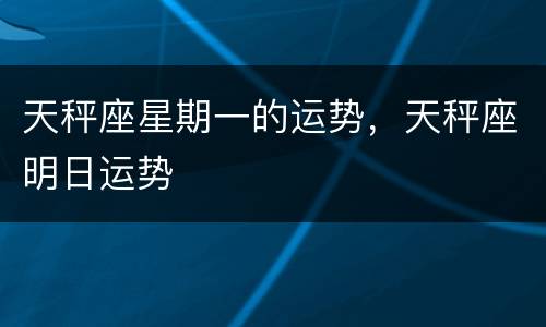 天秤座星期一的运势，天秤座明日运势