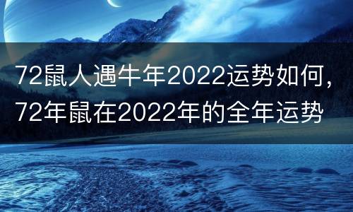 72鼠人遇牛年2022运势如何，72年鼠在2022年的全年运势