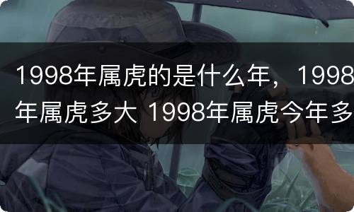 1998年属虎的是什么年，1998年属虎多大 1998年属虎今年多大了