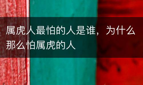 属虎人最怕的人是谁，为什么那么怕属虎的人