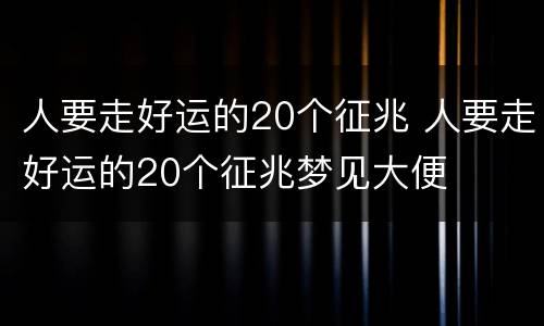 人要走好运的20个征兆 人要走好运的20个征兆梦见大便