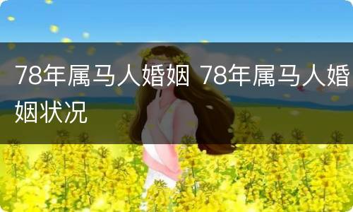 78年属马人婚姻 78年属马人婚姻状况