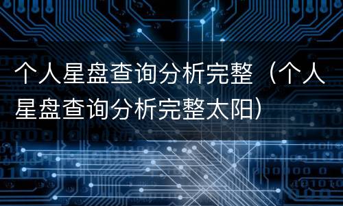 个人星盘查询分析完整（个人星盘查询分析完整太阳）