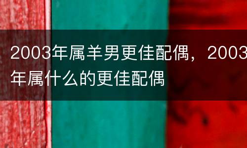 2003年属羊男更佳配偶，2003年属什么的更佳配偶