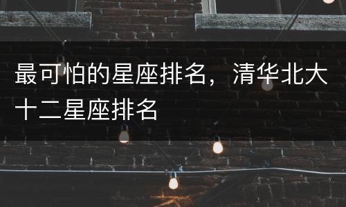 最可怕的星座排名，清华北大十二星座排名