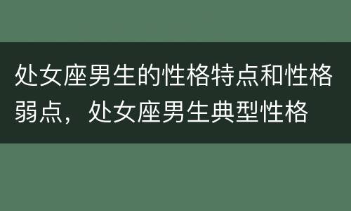 处女座男生的性格特点和性格弱点，处女座男生典型性格